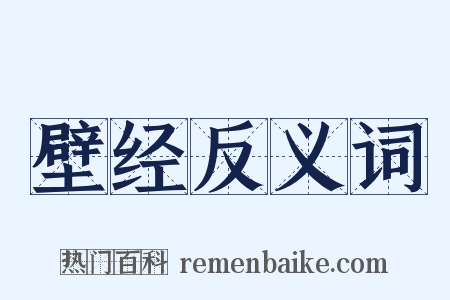 壁经反义词是什么意思的图片